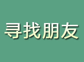 容城寻找朋友